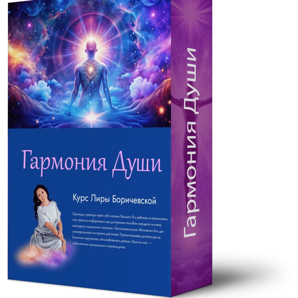 Гармония Души